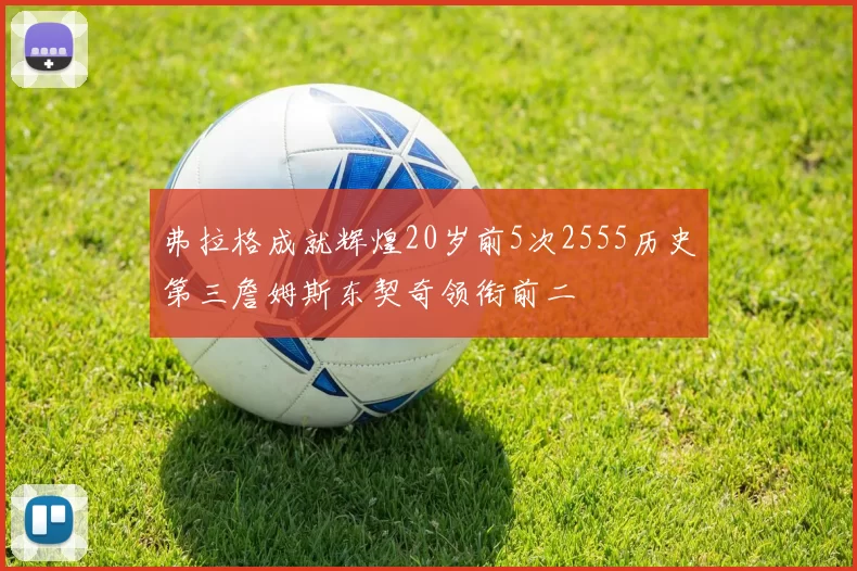 弗拉格成就辉煌20岁前5次2555历史第三詹姆斯东契奇领衔前二
