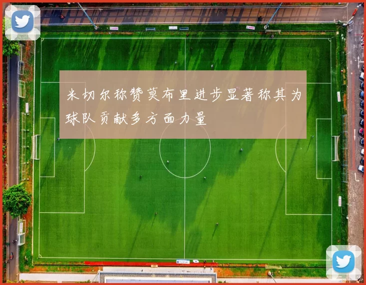 米切尔称赞莫布里进步显著称其为球队贡献多方面力量